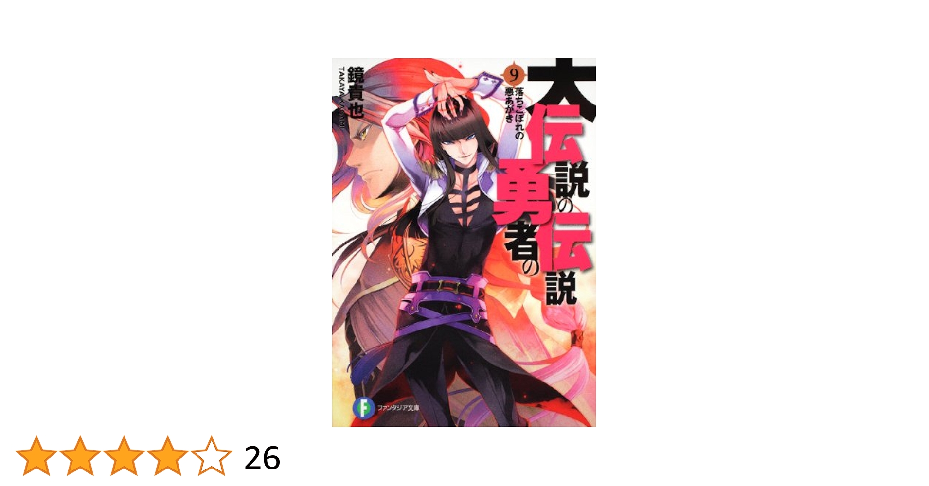 伝説の勇者の伝説9 中古品 Amazon.co.jp: 大伝説の勇者の伝説9 落ちこぼれの悪あがき